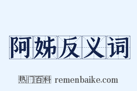 阿姊反义词是什么意思的图片